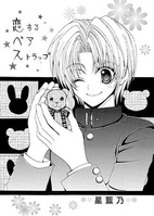 恋するベアストラップ 表紙