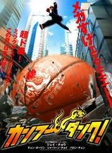 カンフー・ダンク
