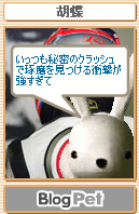 胡蝶さん、不吉です。