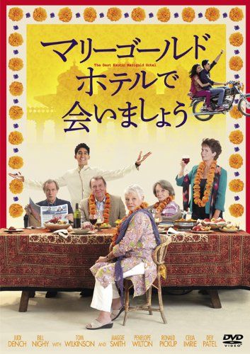 マリーゴールド・ホテルで会いましょう