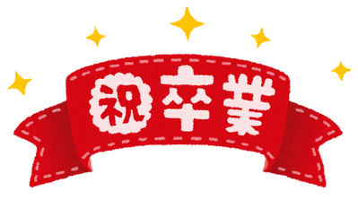 ribbon_syuku_sotsugyou