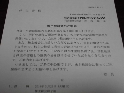 20190308ダイナックホールディングス