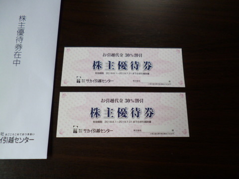 サカイ引越センターの株主優待がやってきた 割引券 株主優待がやってきた
