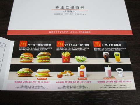 20170925日本マクドナルドホールディングス