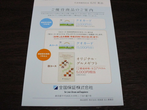 20170601全国保証