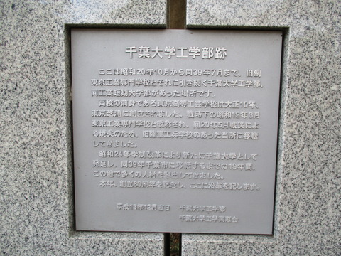 213千葉大学工学部跡2
