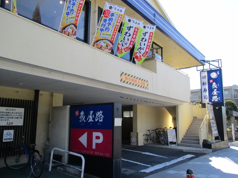 140魚屋路