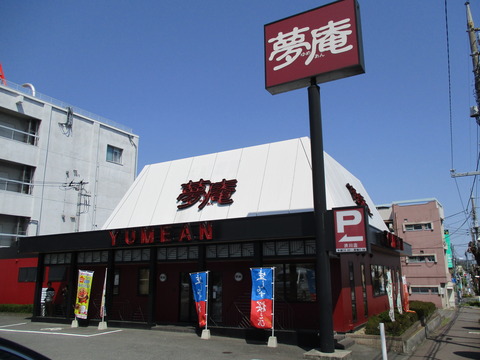 203夢庵
