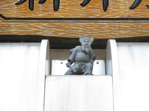 18屋根の鍾馗様1