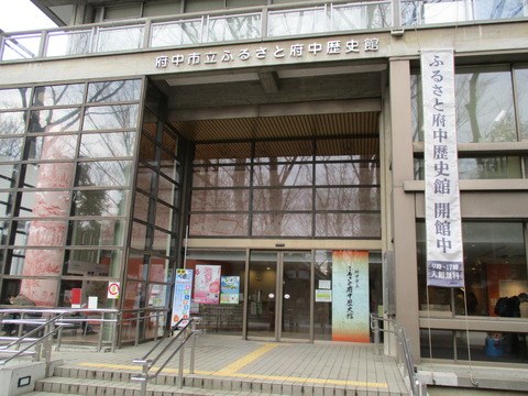 10ふるさと府中歴史館
