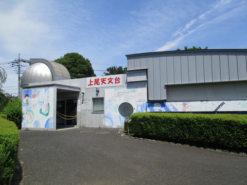 161上尾天文台