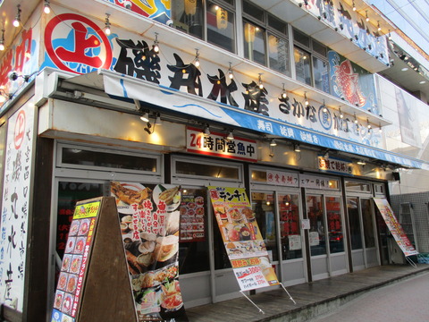 188磯丸水産