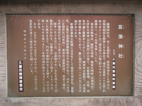 39菖蒲神社説明板1