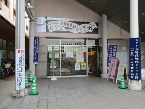 02-1おやま本場結城紬クラフト館