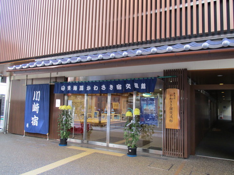 20東海道かわさき宿交流館