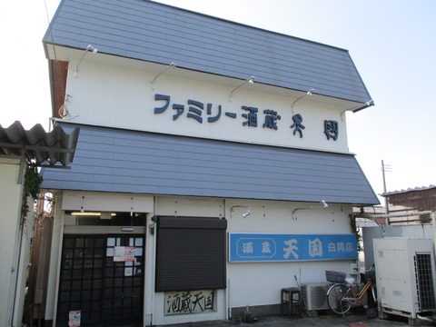 222酒蔵天国