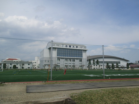 161白鷗大学2
