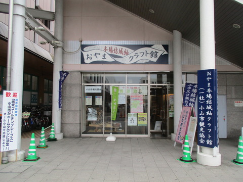 248おやま本場結城紬クラフト館ゴール