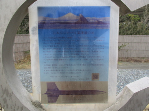167日本初ロケット火薬実験の地記念碑3
