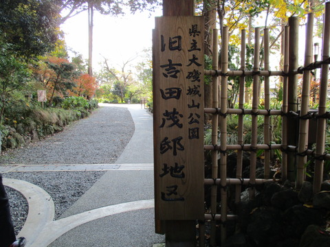 105旧吉田茂邸地区