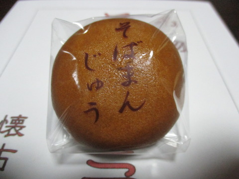 276そばまんじゅう