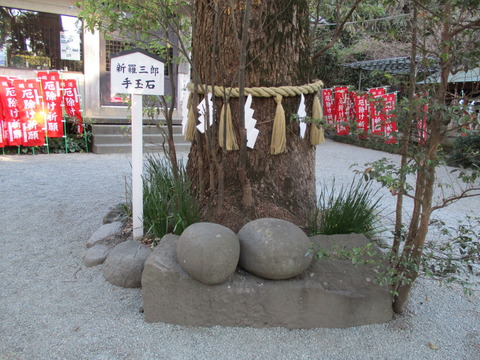 85-1新羅三郎手玉石
