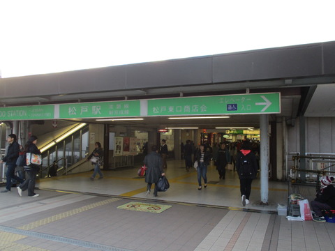 218松戸駅ゴール