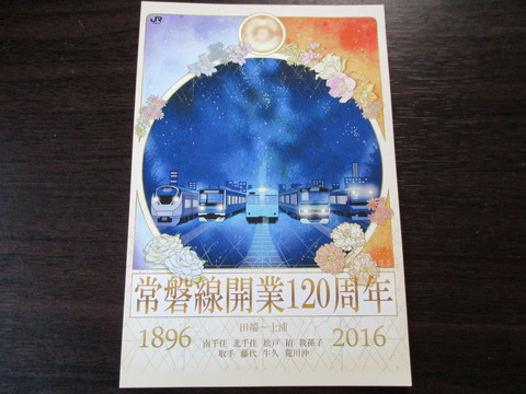 223常磐線開業120周年