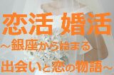 恋活