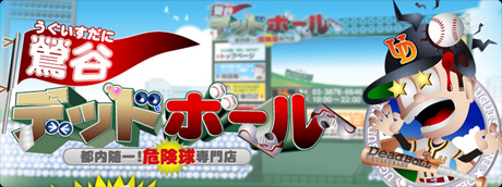 デッドボール