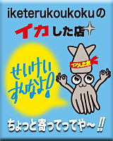 いけてる広告のイカした店