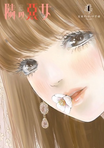 隣の悪女 (2)