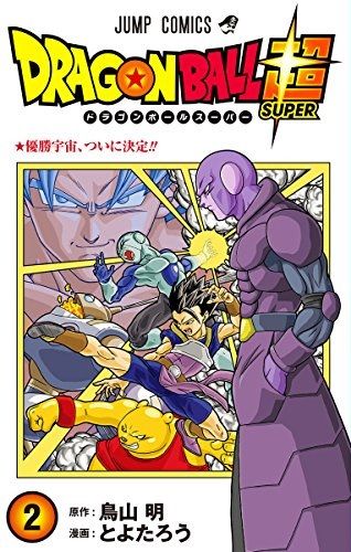 ドラゴンボール超