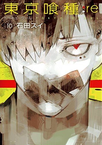 東京喰種re10巻
