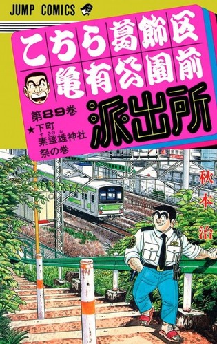 こち亀89