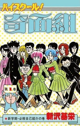奇面組
