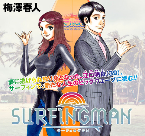 sakuhin_surfingman