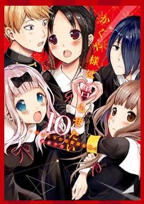 かぐや様10