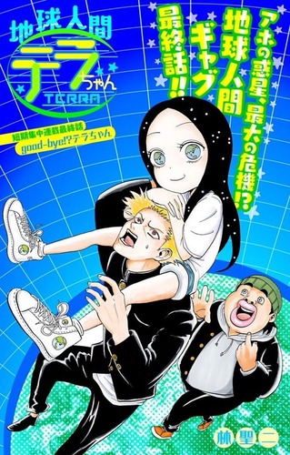 テラちゃん