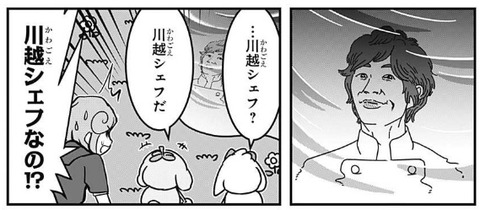 川越シェフ
