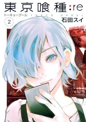東京喰種re 2巻