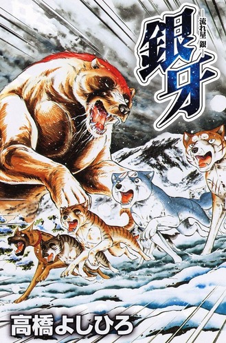 銀牙