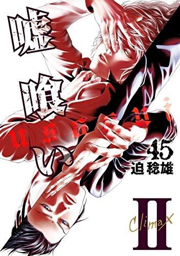 嘘喰い (2)