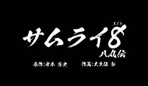 サムライ8
