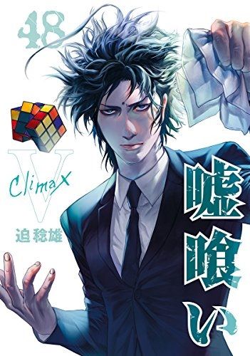 嘘喰い48