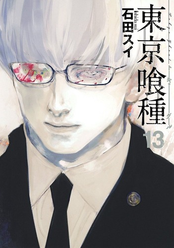 東京喰種13