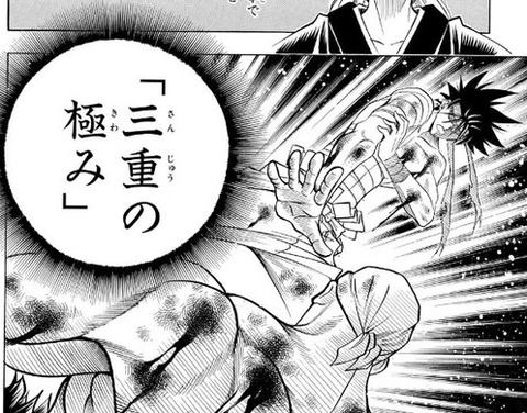 三重の極み