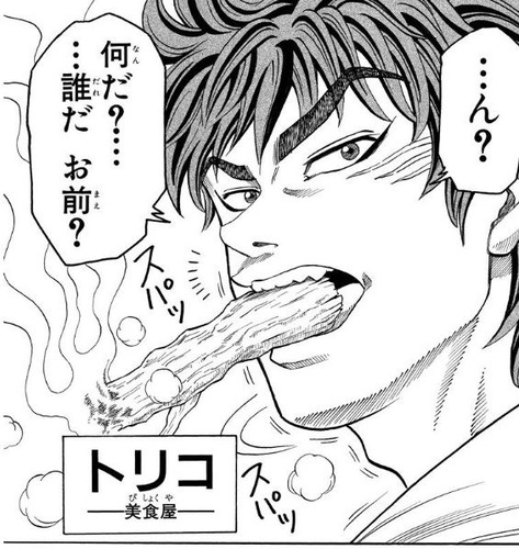 トリコ1話