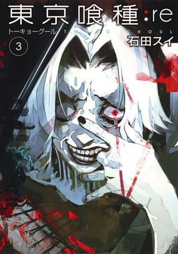 東京喰種re3巻