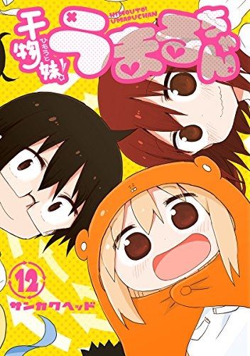 うまる12